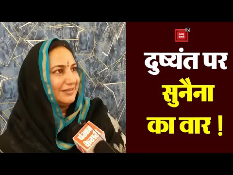 BJP-JJP नेताओं के विरोध पर Sunaina Chautala ने ली चुटकी, कहा- बोए पेड़ बबूल के तो...