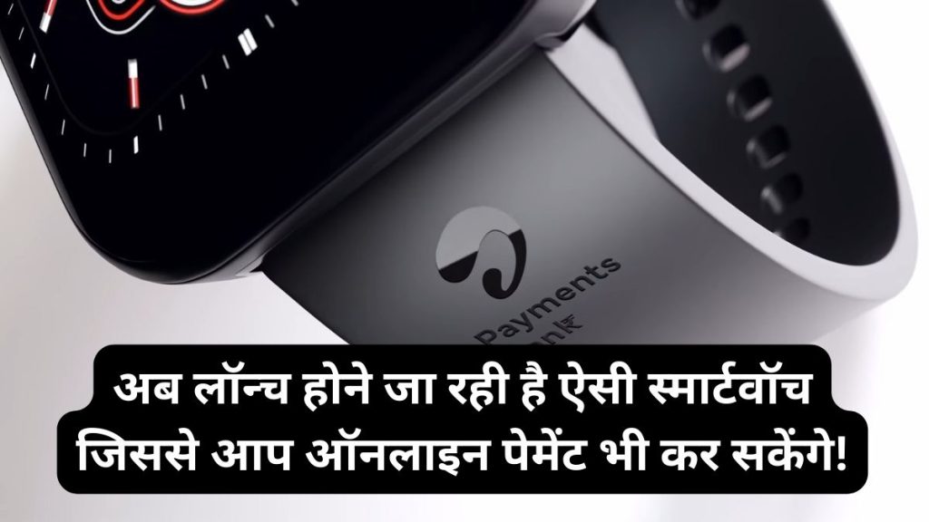 Airtel Payments Bank Smartwatch