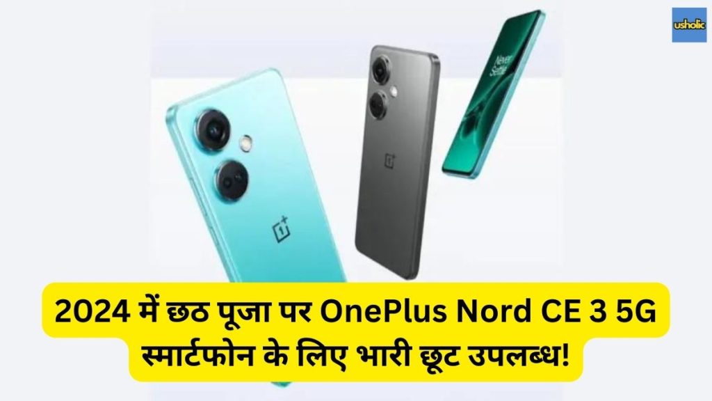 Oneplus Nord CE 5G EMI Per Month